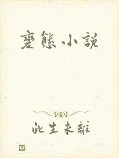变态小说