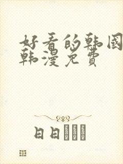 好看的韩国漫画韩漫免费