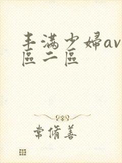 丰满少妇av一区二区
