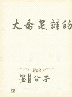 大乔是谁的夫人