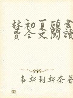 林初夏顾聿衡免费全文阅读