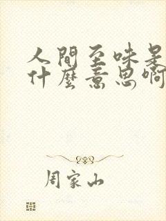 人间至味是清欢什么意思啊