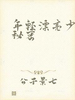 年轻漂亮少妇的秘密