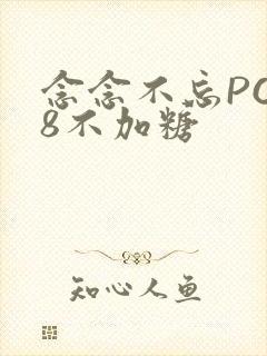念念不忘PO18不加糖