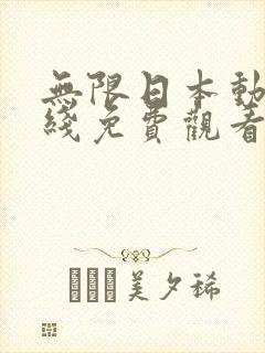 无限日本动漫在线免费观看