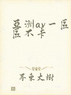 亚洲av一区二区不卡
