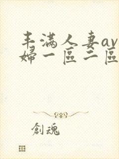 丰满人妻av熟妇一区二区