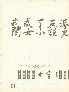 我成了反派的亲闺女小说免费