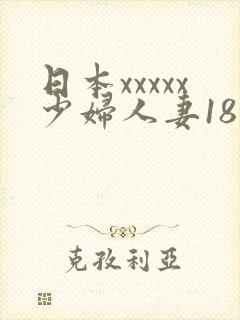 日本xxxxx少妇人妻18欧美