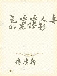 色噜噜人妻丝袜av先锋影