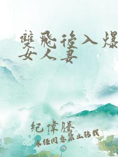 双飞后入爆操美女人妻