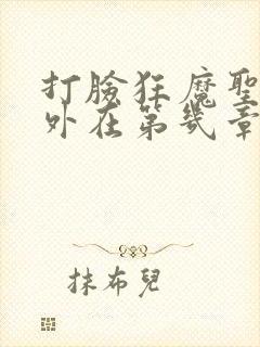 打脸狂魔圣僧番外在第几章