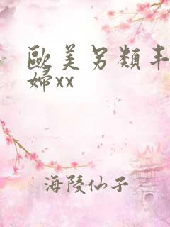 欧美另类丰满熟妇xx