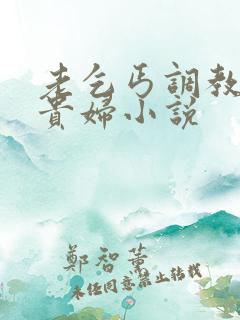 老乞丐调教冷艳贵妇小说