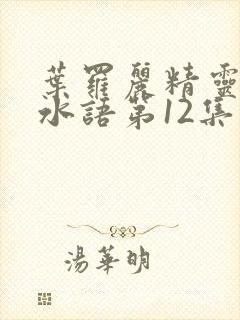 叶罗丽精灵梦默水语第12集