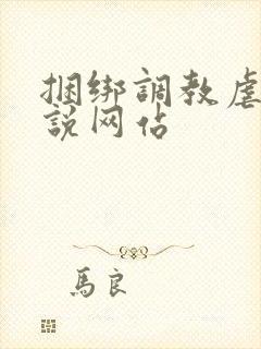 捆绑调教虐待小说网站