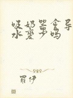 吸奶器会导致奶水变少吗