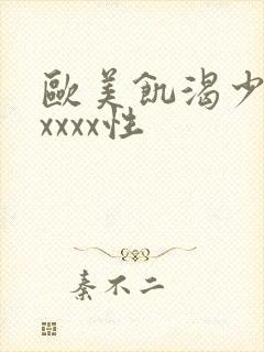 欧美饥渴少妇ⅹxxxx性