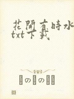 花开有时水千丞txt下载