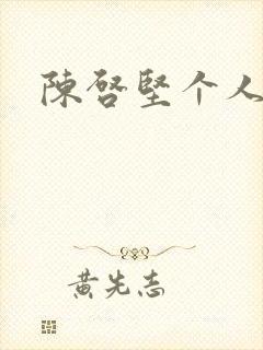 陈启坚个人简介