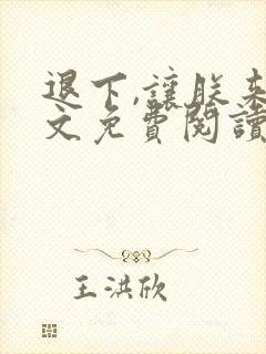 退下,让朕来全文免费阅读笔趣阁