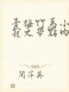 青梅竹马小说甜宠文带点肉