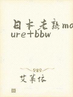日本老熟mature+bbw