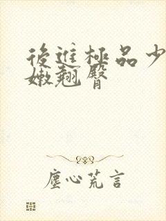 后进极品少妇粉嫩翘臀