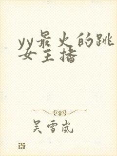 yy最火的跳舞女主播