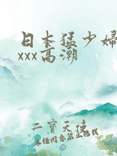 日本猛少妇xxxxx高潮