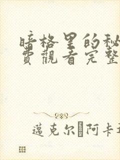 暗格里的秘密免费观看完整版高清