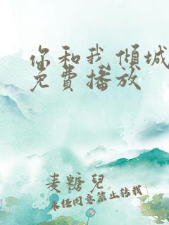 你和我倾城时光免费播放