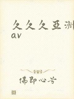 久久久亚洲业余av