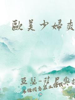 欧美少妇爽高潮