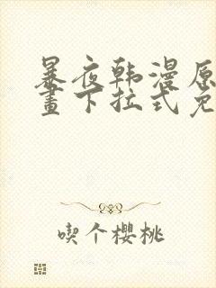 暴夜韩漫原著漫画下拉式免费阅读