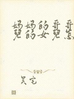 妈妈的哥哥的女儿的女儿怎么称呼