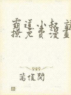 霸道小叔 请轻撩免费漫画下拉式