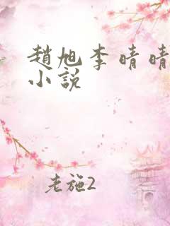 赵旭李晴晴免费小说