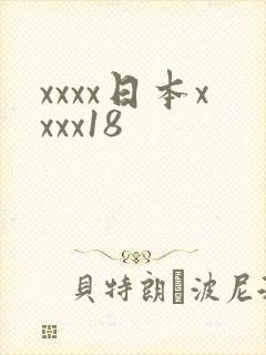 xxxx日本xxxx18
