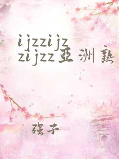ijzzijzzijzz亚洲熟妇