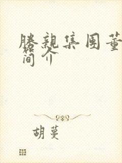 胜亲集团董事长简介