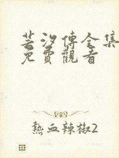 芸汐传全集高清免费观看