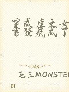 穿成虐文女主我靠发疯成了万人迷