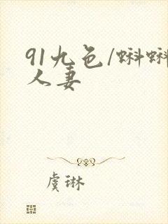 91九色/蝌蚪人妻