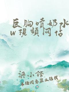 巨胸喷奶水www视频网站
