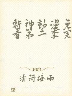 斩神动漫免费观看第二季完整版