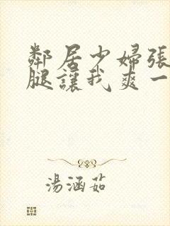 邻居少妇张开双腿让我爽一夜db