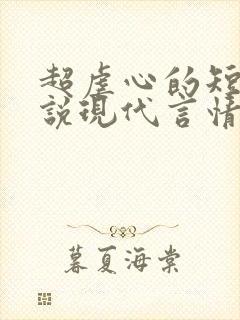 超虐心的短篇小说现代言情