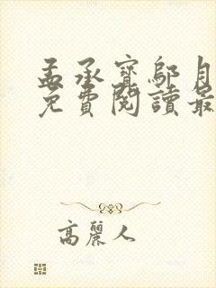 孟承宝邬月小说免费阅读最新章节