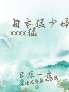 日本猛少妇色xxxxx猛